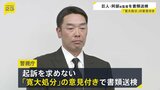 巨人・阿部慎之助 前監督を書類送検 長女に暴行の疑い 起訴を求めない「寛大処分」の意見付き|TBS NEWS DIG
