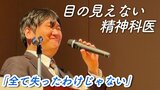 全盲の医師が語る「絶望を救う」3つの心のエネルギー 20代で難病宣告 30代で失明した精神科医 「喪失」を埋めた「残されたもの」　|　RCC NEWS | 広島ニュース | RCC中国放送