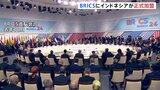 「BRICS」にインドネシアが正式加盟 中国・ロシアが主導する新興国の枠組み 去年(2024年)もエジプト・イランなど加盟 拡大続く|TBS NEWS DIG