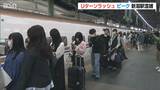 「久しぶりに会えて良かった」思いを胸に帰路へ“Uターンラッシュ”がピーク　新潟駅　|　新潟のニュース・天気｜BSN NEWS｜BSN新潟放送