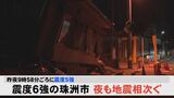 石川・珠洲市で地震相次ぐ… 夜には震度5強の揺れも　|　石川県のニュース｜MRO北陸放送
