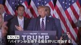 トランプ前大統領に123億円の賠償命令「バイデンが主導する魔女狩りに控訴する」女性作家への名誉棄損で|TBS NEWS DIG