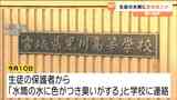 「水筒の水に色がつき、臭いがする」生徒の水筒の水が茶色に…黒川高校で異物混入か　同じような被害を複数回確認　宮城・大和町　|　宮城のニュース│tbc NEWS│tbc東北放送