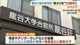 強豪・龍谷大学野球部で下級生へのビンタや腹蹴り、現金盗難など…被害者20人以上も報告なし　1か月の活動停止と『全寮制廃止』|TBS NEWS DIG