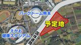 スタジアム横に増設計画「1000台分の駐車場」 熊本県民総合運動公園の渋滞対策に更なる一手を | 熊本のニュース|RKK NEWS|RKK熊本放送