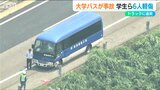 北陸道でマイクロバスがトラックに追突 学生ら5人が軽傷 新潟|TBS NEWS DIG
