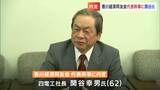 香川経済同友会 次の代表幹事に四電工社長・関谷幸男氏を内定「今回の震災も踏まえた提言を」|TBS NEWS DIG