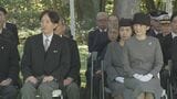 秋篠宮ご夫妻　千鳥ヶ淵戦没者墓苑の「秋季慰霊祭」出席　子どもたちが童謡で戦没者を悼む|TBS NEWS DIG