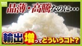 政府の意図は?品薄&高騰なのに米の輸出量『約8倍』の目標 専門家「不足基調の中で輸出を増やせば国内の価格は上がるだろう」【解説】|TBS NEWS DIG