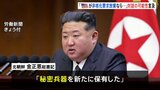 金正恩総書記 “米国が非核化要求を放棄なら対話も”演説で言及 「秘密兵器を新たに保有した」「トランプ大統領に良い思い出」とも|TBS NEWS DIG