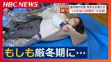 【厳冬期災害演習】命を守る備え『TKB+W』トイレ・キッチン・ベッドそして暖房、折り畳みベッドはプライバシー確保に有効 北海道北見市 | 北海道のニュース|HBC北海道放送