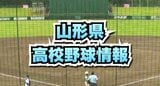 目指せ甲子園!夏の高校野球県大会 1回戦結果 トーナメント表掲載(山形) | 山形のニュース│TUYテレビユー山形