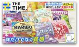 「グミ」新トレンドは“究極のソフト”…もはや「くず餅」感覚や「天使のいたずら」食感とは?【THE TIME,】|TBS NEWS DIG