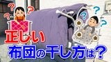 【プロが解説】羽毛布団を長持ちさせる！　季節・頻度・干し方の新常識　|　石川県のニュース｜MRO北陸放送