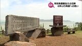 「語り部が少なくなった」戦後78年 日南市南郷町に特攻魚雷艇伝える石碑が再建 | MRTニュース | MRT宮崎放送