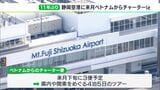 「インバウンド需要」に期待　静岡空港に3月 ベトナムからのチャーター便　11年ぶりに運航|TBS NEWS DIG