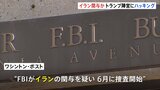 トランプ陣営へのハッキング被害をFBIが捜査　イランが関与か|TBS NEWS DIG