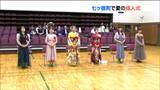 お盆の帰省に合わせた夏の成人式 「強く美しく賢くなりたい」若者たちが大人への誓い 宮城・七ヶ宿町 | 宮城のニュース│tbc NEWS│tbc東北放送