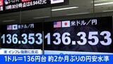 円安進む1ドル=136円台 約2か月ぶりの水準 米インフレ指標に反応 植田日銀総裁候補「緩和続ける」発言も|TBS NEWS DIG