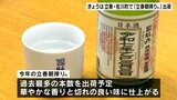 3日は立春 高知県佐川町で「立春朝搾り®」出荷 | 高知のニュース・天気|KUTV NEWS | KUTVテレビ高知