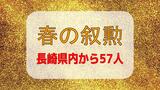 【春の叙勲】長崎県内からは57人受章　旭日章には元西海市長の杉澤泰彦さんや元長崎県漁業共済組合長理事の綾香良一さんら11人|TBS NEWS DIG