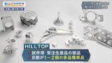 NASAも顧客のスーパー町工場~高利益率の秘密とは~【Bizスクエア】|TBS NEWS DIG