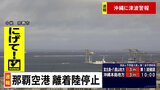【速報】沖縄に津波警報 那覇空港は離着陸を停止 職員ら3階以上に避難 石垣・宮古は通常通り|TBS NEWS DIG