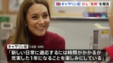 イギリスのキャサリン皇太子妃、がん“寛解”を報告「安心している」|TBS NEWS DIG