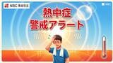 【熱中症警戒アラート】長崎県内は10日（金） 熱中症になりやすい危険な暑さに　北部の予想最高気温は36度　|　長崎のニュース | 天気 | NBC長崎放送