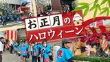 「こんなお祭り、いいなー」“正月のハロウィーン”お菓子もらう子供たちが「祝うたあ!」福岡市今津 | 福岡のニュース|RKB NEWS|RKB毎日放送