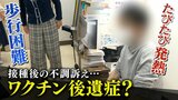 『中学1年の女子生徒は歩行困難に』『たびたび高熱も』コロナワクチン後遺症を訴える患者たち…一方で国が認めた例はゼロ その理由とは|TBS NEWS DIG