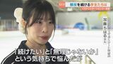 「“続けたい”と“無理なんじゃないか”という気持ちで悩んだ」愛媛県内唯一のリンク閉鎖…一時は廃部も考えた大学フィギュアスケート部員たちの思いは|TBS NEWS DIG