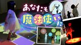 ボールを壁に投げると花火が・・・音と光の不思議な世界「魔法の美術館」開催 親子で遊べる体験型のイベント | 福岡のニュース|RKB NEWS|RKB毎日放送