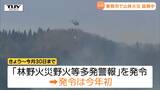 東根市で山林火災発生 宮城県と岩手県の防災ヘリなどが出動し消火活動 県は「林野火災野火等多発警報」発令(山形)|TBS NEWS DIG