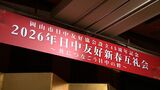 「民間の理解、対中理解というのが非常に重要」1981年から続く日中友好新年互礼会【岡山】　|　岡山・香川のニュース | 天気 | RSK山陽放送