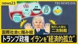 トランプ政権、イランには“経済的孤立”作り出す新たな制裁を発表…同盟国カナダとは“報復関税”の応酬【news23】|TBS NEWS DIG