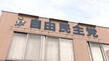 「本当のところは知っているんじゃないか ごまかしがあるのか」裏金問題に沈黙続ける自民安倍派“トップ”に地元から疑念の声…捜査拡大で二階派議員「ショック感じている」|TBS NEWS DIG