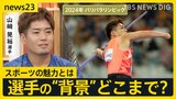 スポーツ選手の“背景”どこまで知りたい?“片手だけで”高校野球に挑んだ 元高校球児のパラリンピック・やり投げ・山﨑晃裕選手と考える【news23】|TBS NEWS DIG