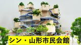 山形市民会館の新デザイン案判明！写真いっぱいみてみよう！なんともメルヘン？自然がいっぱい？どんなホールになる？2026年度着工、28年度竣工目指す（山形）　|　山形のニュース│TUYテレビユー山形