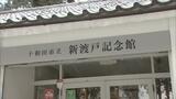 8年以上の対立が解消へ… 「新渡戸記念館」引き渡し訴訟 市が和解案を市議会に提出して可決|TBS NEWS DIG