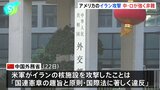 アメリカのイラン核施設攻撃 中国とロシアが強く非難|TBS NEWS DIG