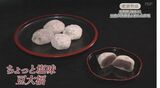 “その日のうちに食べてほしい”100年受け継がれてきた『豆大福』|TBS NEWS DIG