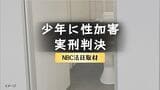 【判決詳報】トイレで少年に性加害…12歳～13歳への「止められない衝動」有罪判決からわずか1カ月、30歳男に実刑判決　|　長崎のニュース | 天気 | NBC長崎放送