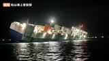 瀬戸内海で自動車約100台乗せた運搬船が座礁 傾いた状態で漂流 近くの島に向けえい航始まる | 愛媛のニュース - Nスタえひめ|あいテレビは6チャンネル