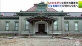 国の重要文化財「旧弘前偕行社」が報道公開！　レトロモダンな旧陸軍の社交場　調度品は現在の職人では制作できない貴重な物も　|　青森のニュース│ATV NEWS│青森テレビ