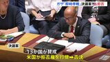 国連安保理　ガザ「即時停戦」決議案 アメリカが拒否権行使　ガザでの死者 1万7400人超 イスラエル軍はハマスの司令官を含む「容疑者」200人以上を拘束したと発表|TBS NEWS DIG