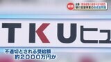 TKUヒューマンが『不適切に助成金を受け取っていた疑い』 に熊本県幹部が『問題を見逃すよう指示した可能性』不適切とされる受給額は『公金 約2000万円』 蒲島知事は… | 熊本のニュース|RKK NEWS|RKK熊本放送