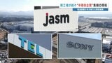 JASMに東京エレクトロンにソニーセミコン “新工場が続々と” 半導体関連企業『集積の現場』 | 熊本のニュース|RKK NEWS|RKK熊本放送