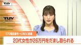 「詐欺の容疑がかかっている」070の電話番号→LINEに誘導 若い世代が現金26万円をだまし取られる詐欺被害(山形) | 山形のニュース│TUYテレビユー山形