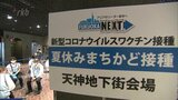 「夏休みまちかど接種」天神にワクチン接種会場~16歳以上の市民が対象 | 福岡のニュース|RKB NEWS|RKB毎日放送